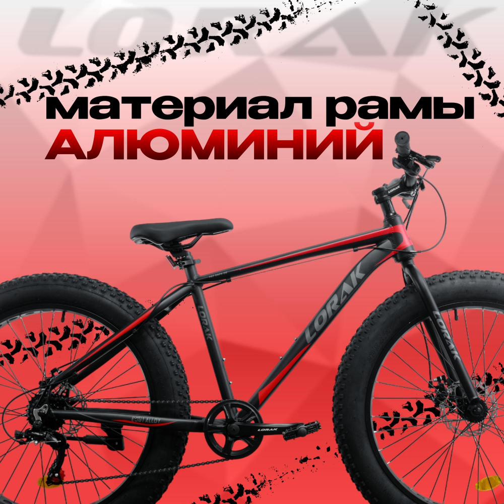 LORAK FAT Safe 26 Матовый Чёрный/Красный рама 19 (на рост 171-182)